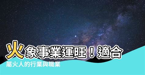 屬火的工作|火元素職業：事業運大爆發